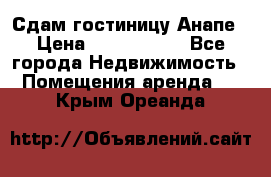 Сдам гостиницу Анапе › Цена ­ 1 000 000 - Все города Недвижимость » Помещения аренда   . Крым,Ореанда